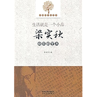 生活就是一个小品：梁实秋快乐的艺术 (Chinese Edition) book cover
