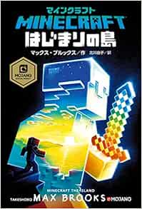 マインクラフト はじまりの島 Mojang Official Product Amazon Com Books