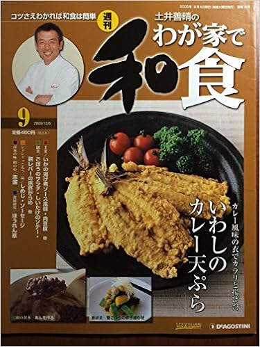 土井善晴 わが家で和食 全10巻+1巻 ディアゴスティーニ
