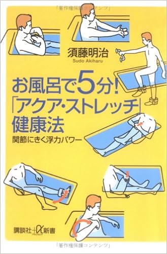 お風呂で5分アクア・ストレッチ 須藤明治の著書画像