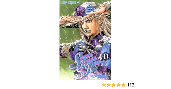 スティール ボール ラン 11 ジャンプコミックス 黄金長方形をつくれ Jojo S Bizarre Adventure 91 Part 7 Steel Ball Run 11 Hirohiko Araki Amazon Com Books