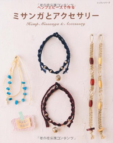 ヘンプとビーズで作るミサンガとアクセサリー レッスンシリーズ 本 通販 Amazon