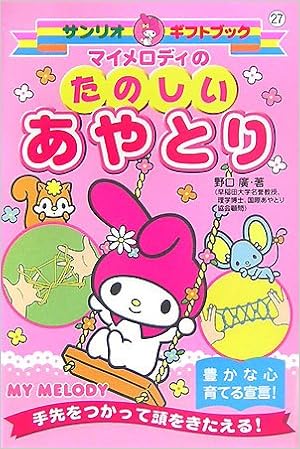 マイメロディのたのしいあやとり サンリオギフトブック 野口 廣 本 通販 Amazon