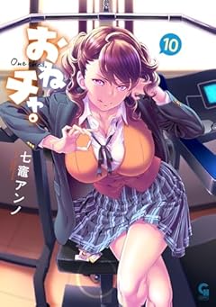 おねチャ。の最新刊