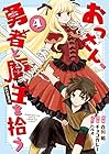 おっさん、勇者と魔王を拾う@COMIC 第4巻