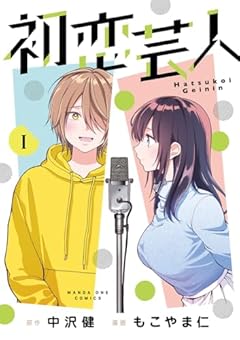 初恋芸人の最新刊