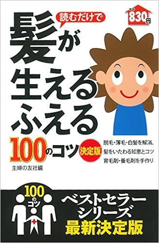 読むだけで髪が生える ふえる１００のコツ 決定版 100のコツシリーズ 主婦の友社 本 通販 Amazon