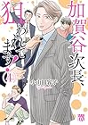加賀谷次長、狙われてます! 第4巻