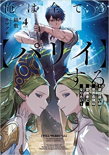 俺は全てを パリイ する 逆勘違いの世界最強は冒険者になりたい 4 アース スターノベル 鍋敷 カワグチ 本 通販 Amazon 俺は全てを パリイ する 逆勘違いの世界最強は冒険者になりたい 4 アース スターノベル 鍋敷 カワグチ 本 通販 Amazon