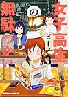 女子高生の無駄づかい 第3巻