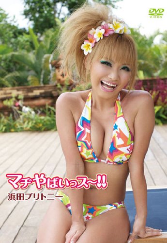 浜田ブリトニー マヂやばいっス!!豪華版
