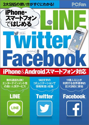 Iphone スマートフォンではじめる Line Twitter Facebook Iphone Androidスマートフォン対応 マイナビムック マイナビムック Pcfan Iphone Fan編集部 Android Fan編集部 本 通販 Amazon