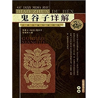 鬼谷子详解 (Chinese Edition) book cover