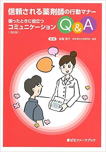信頼される薬剤師の行動マナー 困ったときに役立つコミュニケーションq A 改訂版 薬ゼミファーマブック 後藤 惠子 本 通販 Amazon