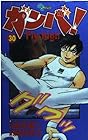 ガンバ!Fly high 第30巻