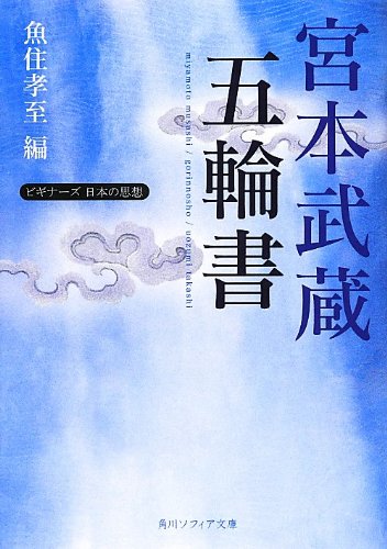 宮本武蔵 五輪書 ビギナーズ 日本の思想 角川ソフィア文庫 宮本 武蔵 魚住 孝至 本 通販 Amazon
