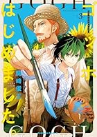 ゴッホはじめました。 第03巻