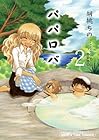 パパロバ 第2巻