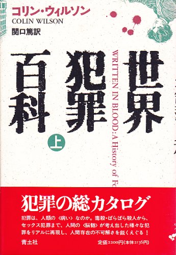 世界犯罪百科 上 コリン ウィルソン 篤 関口 本 通販 Amazon