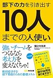 部下の力を引き出す 10人までの人使い