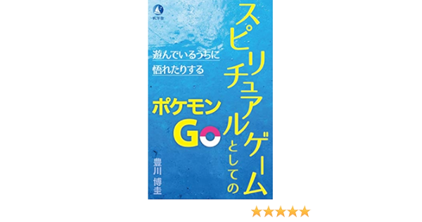 Pockemon Go As A Spiritual Game You Might Perceive It While Playing Japanese Edition Kindle Edition By Toyokawa Hirotaka Iuchi Natsumi Fukuoka Masayuki Religion Spirituality Kindle Ebooks Amazon Com