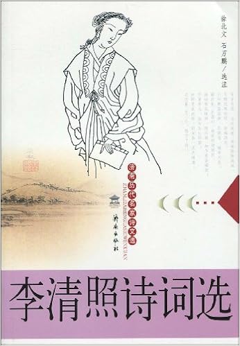 李清照诗词选 济南历代名家诗文选 徐北文 石万鹏 Books Amazon Com