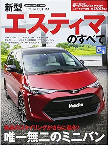 モーターファン別冊 ニューモデル速報 新型エスティマのすべて モーターファン別冊 ニューモデル速報 本 通販 Amazon
