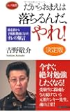だからおまえは落ちるんだ、やれ! [決定版] (ロング新書)