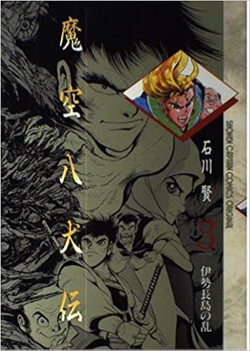 魔空八犬伝 第01-03巻