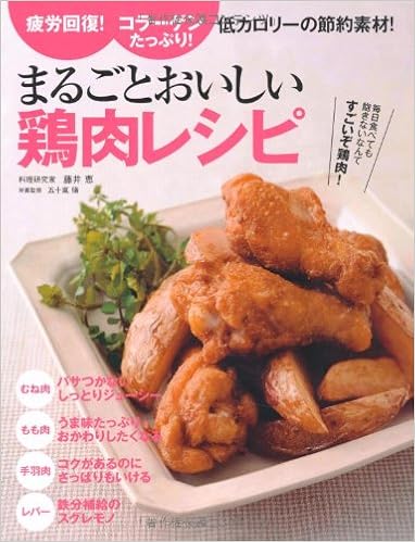 まるごとおいしい鶏肉レシピ 藤井 恵 本 通販 Amazon