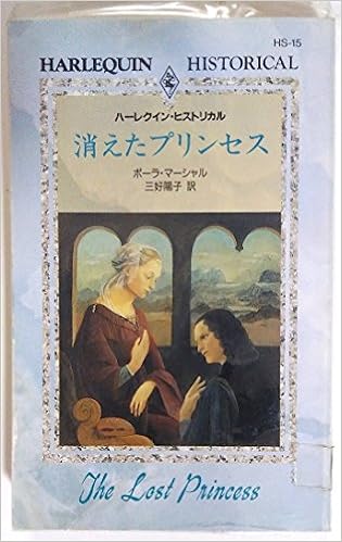 消えたプリンセス ハーレクイン ヒストリカル ロマンス ポーラ マーシャル Marshall Paula 陽子 三好 本 通販 Amazon