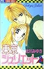 東京ジュリエット 第2巻