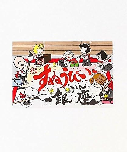 Amazon Co Jp 銀座三越限定 ポストカード スヌーピーin銀座18 スヌーピータウンショップ 書道 葉書 ハガキ はがき スヌーピーミュージアム ホビー 通販