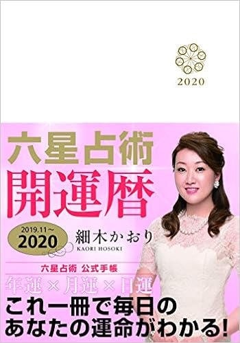 細木かおり 六星占術 令和2 年開運暦 手帳 Amazon Co Uk Books