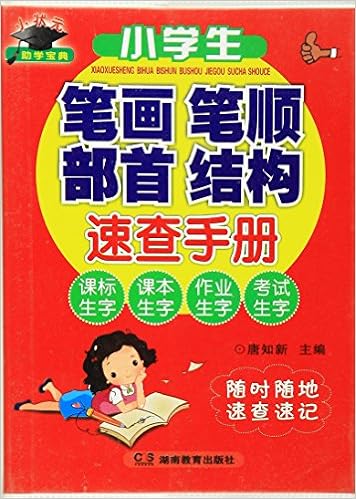 小学生笔画笔顺部首结构速查手册 唐知新 Amazon Com Books