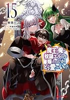 魔王の俺が奴隷エルフを嫁にしたんだが、どう愛でればいい!? 第15巻