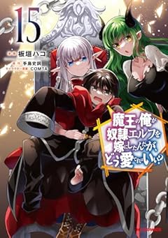 魔王の俺が奴隷エルフを嫁にしたんだが、どう愛でればいい!?の最新刊