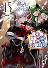 魔王の俺が奴隷エルフを嫁にしたんだが、どう愛でればいい!? 第15巻