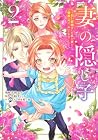 妻の隠し子 ~白い結婚をした私と妻と愛娘(時々、ぬいぐるみ)~ 第2巻