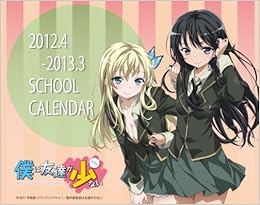 Amazon Co Jp 卓上 僕は友達が少ない 12年4月 13年3月 スクールカレンダー 本