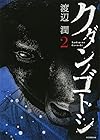 クダンノゴトシ 第2巻