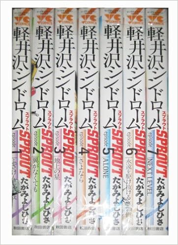 軽井沢シンドロームsprout コミック 1 7巻セット ヤングチャンピオンコミックス たがみ よしひさ 本 通販 Amazon