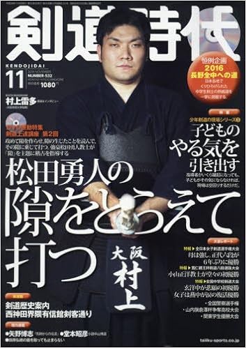 剣道時代2016年11月号