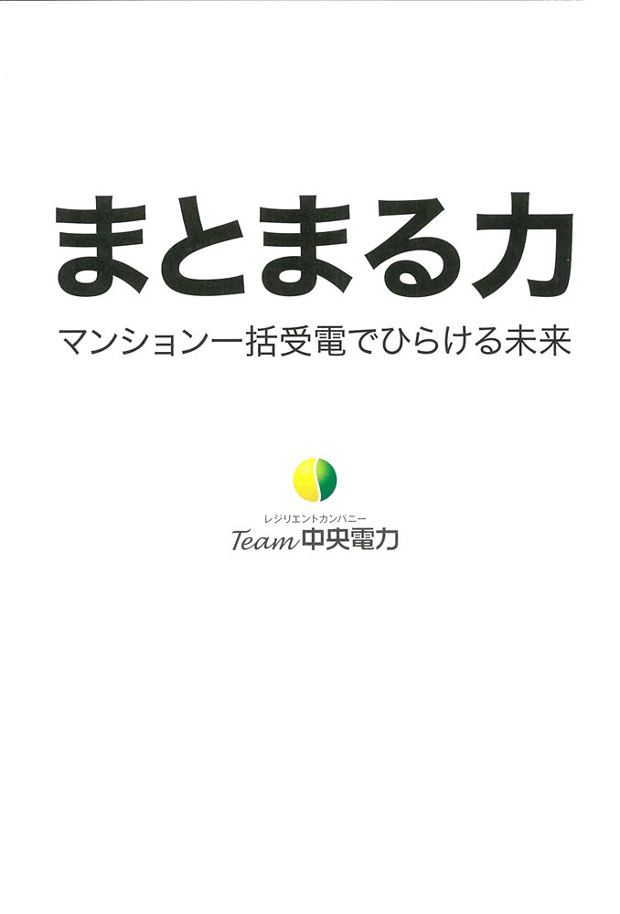 まとまる力 マンション一括受電でひらける未来 Team中央電力 本 通販 Amazon