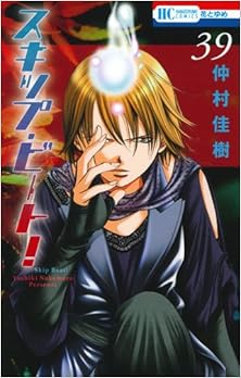 スキップ・ビート! 第01-39巻 Skip Beat! vol 01-39