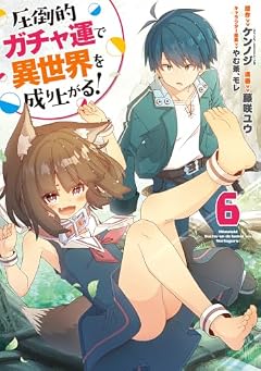 圧倒的ガチャ運で異世界を成り上がる!の最新刊