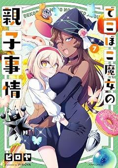 でこぼこ魔女の親子事情の最新刊