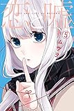 恋と嘘(5) (講談社コミックス)