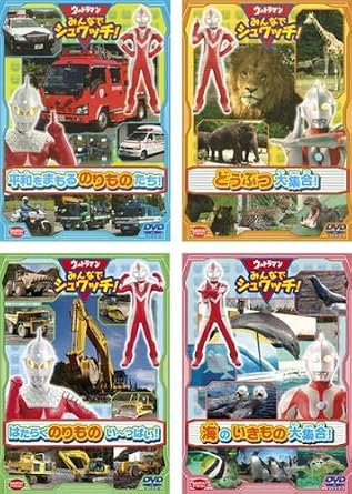 Amazon Co Jp ウルトラマン みんなでシュワッチ 平和をまもる のりものたち どうぶつ大集合 はたらくのりものい っぱい 海のいきもの大集合 レンタル落ち 全4巻セット マーケットプレイスdvdセット商品 Dvd ブルーレイ
