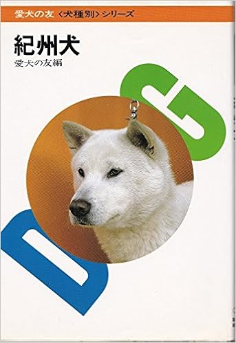 紀州犬 犬種別シリーズ Amazon Com Books